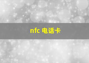 nfc 电话卡